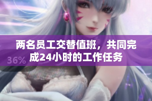 两名员工交替值班，共同完成24小时的工作任务