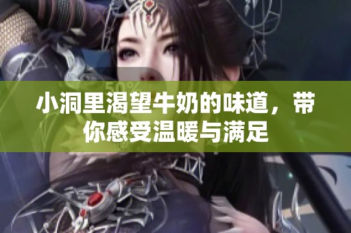 小洞里渴望牛奶的味道，带你感受温暖与满足