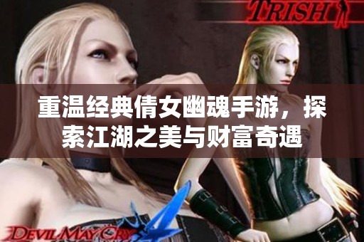 重温经典倩女幽魂手游，探索江湖之美与财富奇遇
