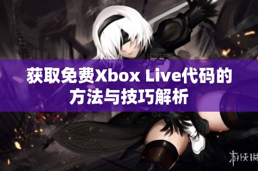 获取免费Xbox Live代码的方法与技巧解析