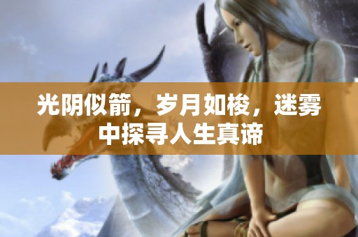 光阴似箭，岁月如梭，迷雾中探寻人生真谛
