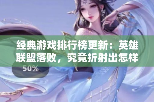 经典游戏排行榜更新：英雄联盟落败，究竟折射出怎样的趋势