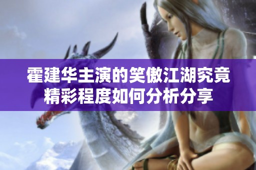 霍建华主演的笑傲江湖究竟精彩程度如何分析分享