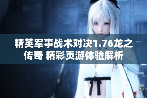 精英军事战术对决1.76龙之传奇 精彩页游体验解析