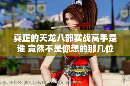 真正的天龙八部实战高手是谁 竟然不是你想的那几位