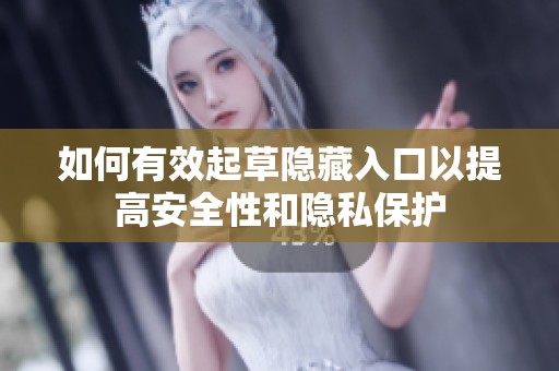 如何有效起草隐藏入口以提高安全性和隐私?；?></a></div>							<div   id=