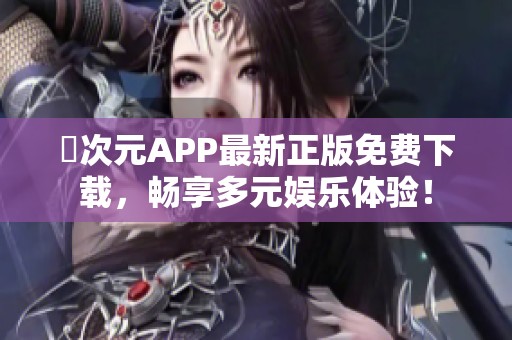 囧次元APP最新正版免费下载，畅享多元娱乐体验！