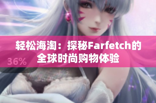 轻松海淘：探秘Farfetch的全球时尚购物体验