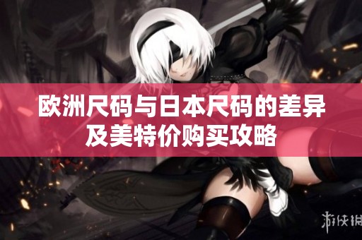 欧洲尺码与日本尺码的差异及美特价购买攻略