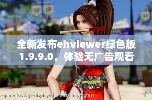 全新发布ehviewer绿色版1.9.9.0，体验无广告观看乐趣