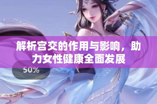 解析宫交的作用与影响，助力女性健康全面发展