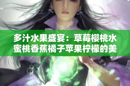 多汁水果盛宴：草莓樱桃水蜜桃香蕉橘子苹果柠檬的美味搭配