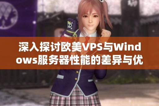 深入探讨欧美VPS与Windows服务器性能的差异与优势分析