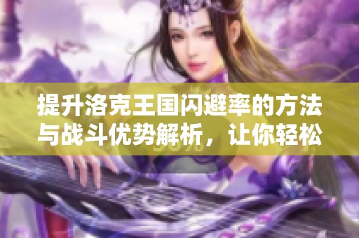 提升洛克王国闪避率的方法与战斗优势解析，让你轻松取胜的秘笈公开