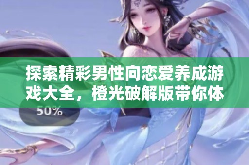 探索精彩男性向恋爱养成游戏大全，橙光破解版带你体验清软男的甜蜜旅程