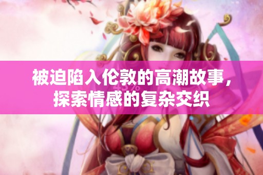 被迫陷入伦敦的高潮故事，探索情感的复杂交织