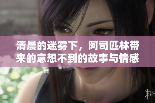 清晨的迷雾下，阿司匹林带来的意想不到的故事与情感交织