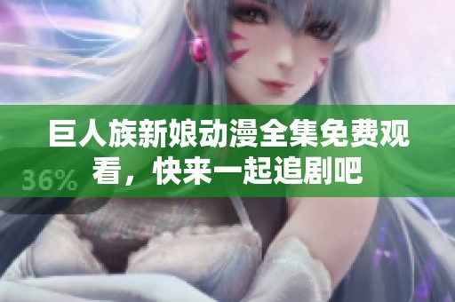 巨人族新娘动漫全集免费观看，快来一起追剧吧