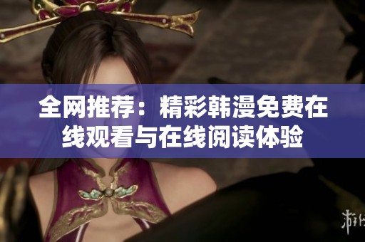 全网推荐：精彩韩漫免费在线观看与在线阅读体验