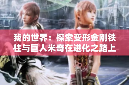 我的世界：探索变形金刚铁柱与巨人米奇在进化之路上的奇妙冒险与成长历程