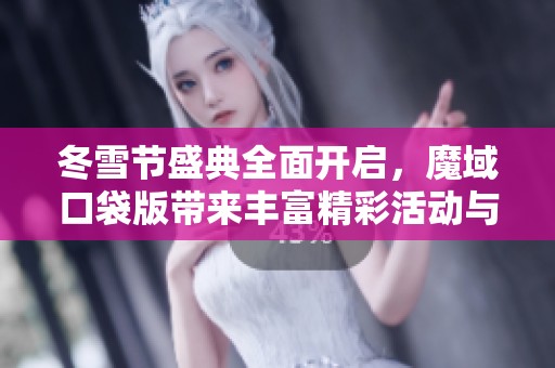 冬雪节盛典全面开启，魔域口袋版带来丰富精彩活动与玩家共度欢乐时光