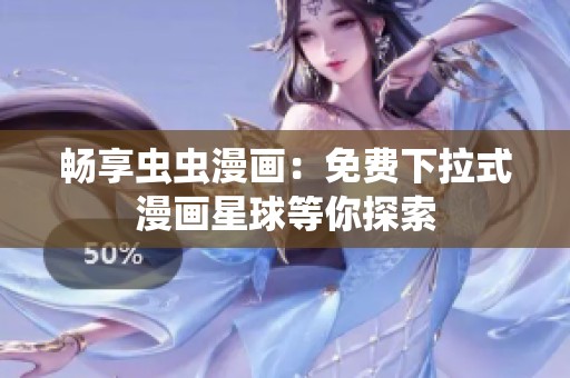 畅享虫虫漫画：免费下拉式漫画星球等你探索