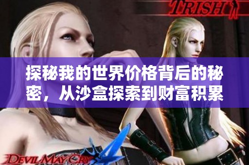 探秘我的世界价格背后的秘密，从沙盒探索到财富积累你是否做好准备了
