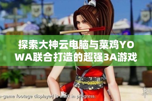 探索大神云电脑与菜鸡YOWA联合打造的超强3A游戏库，尽在小米应用商店！