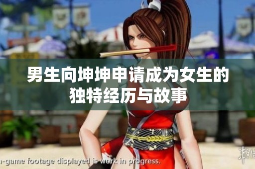 男生向坤坤申请成为女生的独特经历与故事