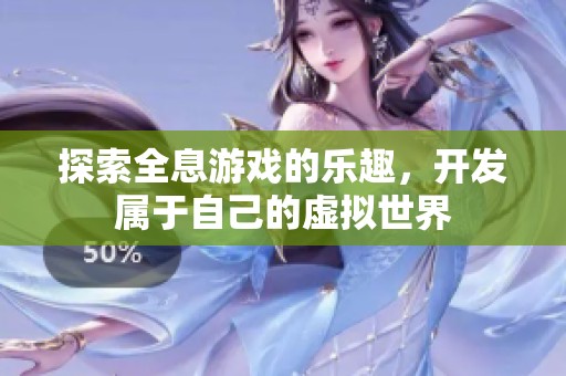 探索全息游戏的乐趣，开发属于自己的虚拟世界