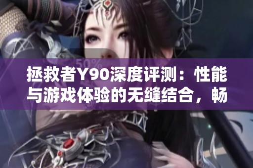 拯救者Y90深度评测：性能与游戏体验的无缝结合，畅享极致魅力之旅