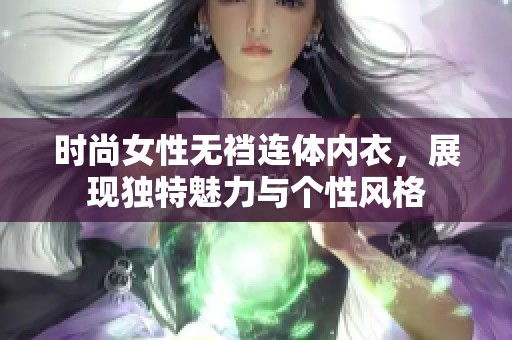 时尚女性无裆连体内衣，展现独特魅力与个性风格