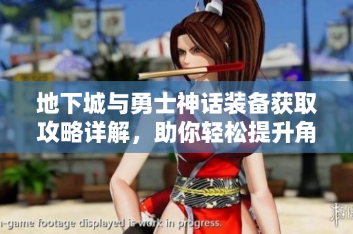 地下城与勇士神话装备获取攻略详解，助你轻松提升角色实力