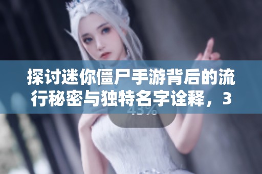 探讨迷你僵尸手游背后的流行秘密与独特名字诠释，3840手游带你深入了解游戏内涵