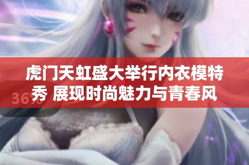 虎门天虹盛大举行内衣模特秀 展现时尚魅力与青春风采
