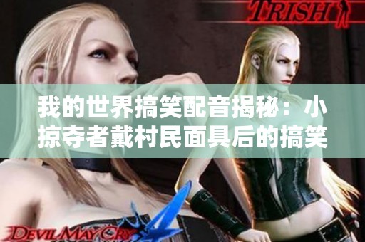 我的世界搞笑配音揭秘：小掠夺者戴村民面具后的搞笑故事与奇遇记