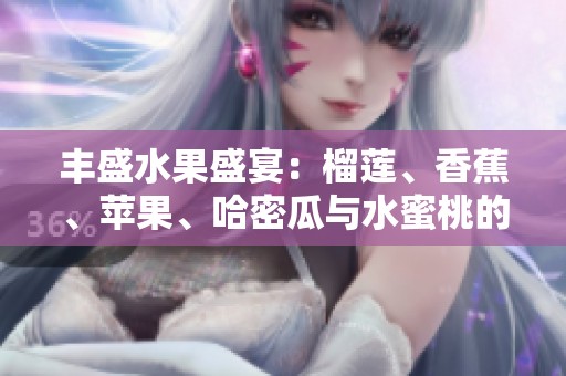 丰盛水果盛宴：榴莲、香蕉、苹果、哈密瓜与水蜜桃的美味搭配