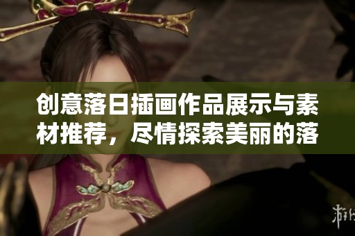 创意落日插画作品展示与素材推荐，尽情探索美丽的落日插画图片和灵感来源