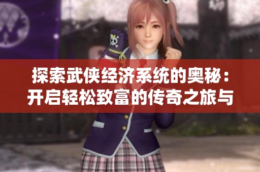 探索武侠经济系统的奥秘：开启轻松致富的传奇之旅与连击技巧