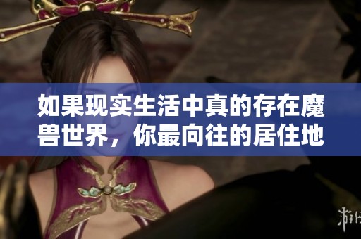 如果现实生活中真的存在魔兽世界，你最向往的居住地点会是哪里呢