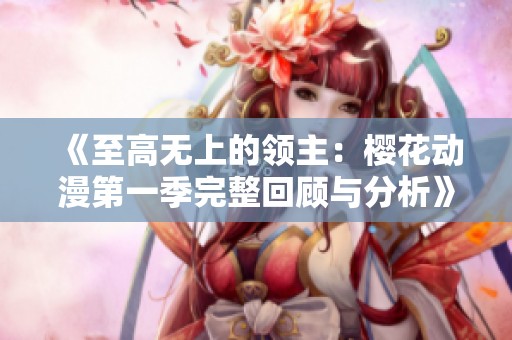 《至高无上的领主：?；ǘ谝患就暾毓擞敕治觥? title=