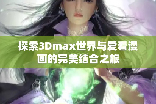 探索3Dmax世界与爱看漫画的完美结合之旅