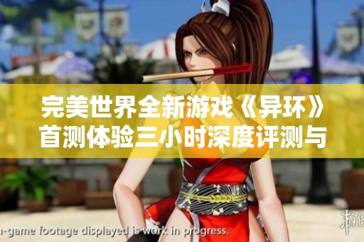 完美世界全新游戏《异环》首测体验三小时深度评测与感受分享