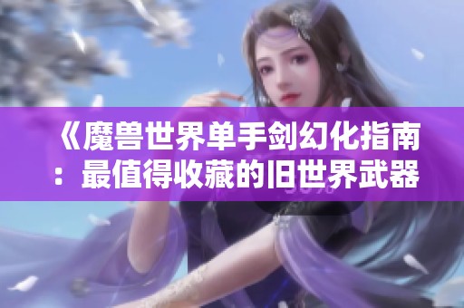 《魔兽世界单手?;没改希鹤钪档檬詹氐木墒澜缥淦髋琶馕觥? title=