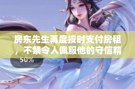 房东先生再度按时支付房租，不禁令人佩服他的守信精神