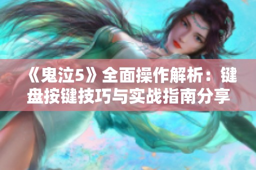 《鬼泣5》全面操作解析：键盘按键技巧与实战指南分享