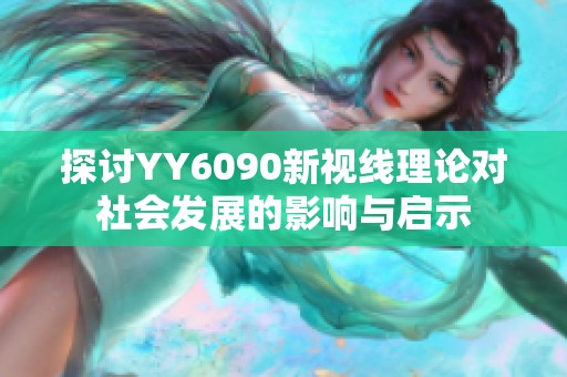 探讨YY6090新视线理论对社会发展的影响与启示