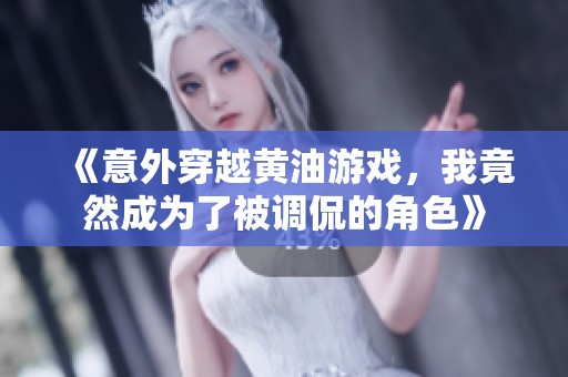 《意外穿越黄油游戏，我竟然成为了被调侃的角色》