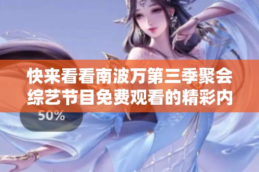 快来看看南波万第三季聚会综艺节目免费观看的精彩内容！