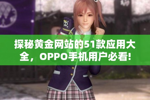 探秘黄金网站的51款应用大全，OPPO手机用户必看!
